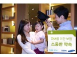 삼성화재, 자녀를 위한 보험 '소중한 약속' 출시