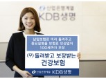 KDB생명 ‘(무)돌려받고 보장받는 건강보험’ 출시