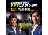 알리안츠생명, 청춘FC 마지막 경기 초청 이벤트 실시