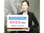 한국투자證 ‘해피엔딩 이벤트’ 실시