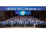 신협, 55주년 기념 국제심포지엄 개최