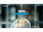 JT캐피탈, ‘금융에 답하다’ TV광고