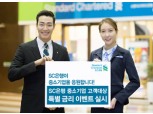 SC은행, 中企 고객 특별금리 이벤트