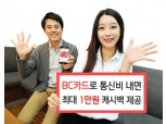 BC카드, '통신비 최대 1만원 캐시백' 이벤트 진행