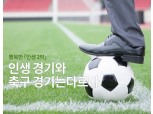 <은퇴칼럼>인생 경기와 축구 경기는 다르다