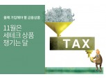 <연말정산>소장펀드·재형저축, 11월은 세테크 상품 챙기는 달