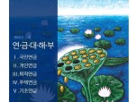 국민연금, 개인연금, 퇴직연금, 주택연금, 기초연금 - 연금상품 대해부
