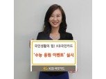 KB국민카드, ‘수능응원 이벤트’ 실시