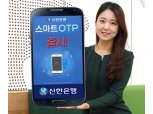 신한은행, 스마트OTP ‘신한 스마트KEY카드’ 출시