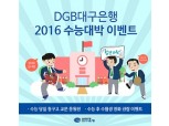 대구은행, ‘2016 수능 대박’ 기원 이벤트 