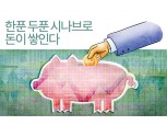 <자투리 재테크> 목돈만들기에 도움되는 저축법과 금융상품