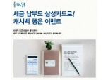 삼성카드, 세금납부 캐시백 이벤트 진행