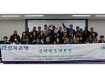 전북은행, 외국학생 대상 국제청소년포럼