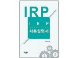 [서평] IRP(개인형 퇴직연금제도) 사용설명서