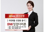 부산은행, 서민대출 ‘BNK 징검다리론’ 출시