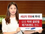 삼성자산운용, ‘삼성 픽테 글로벌메가트렌드 펀드’ 출시