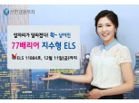 신한금투, ELS 6종 11일까지 한정판매