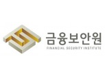 금융보안원, 연말부터 차세대 통합보안관제시스템 가동