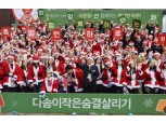교보생명 임직원·컨설턴트, ‘다솜이 희망산타’ 봉사활동