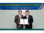 농협금융, 한국농어촌공사와 해외사업협력