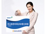 NH농협생명 ‘하나로 준비하는 NH종신보험’