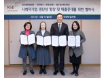 예탁결제원, 사회적기업 돕는다