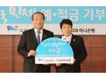 KEB하나은행, ‘대한민국만세 예·적금’ 기부금 전달