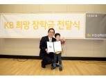 김병헌 KB손보 사장, 교통사고 유자녀에 희망장학금 전달