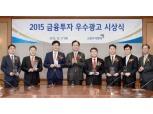 금투협, '2015년도 금융투자 우수광고' 선정