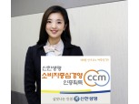 신한생명, 소비자중심경영(CCM) 인증 획득