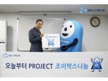 MG손보, 홀몸어르신에 ‘생활용품 조이박스’ 전달