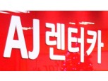 AJ렌터카, 제2 도약 준비…새사옥으로 이전