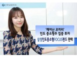 신한금융투자, 삼성인도중소형포커스펀드 출시