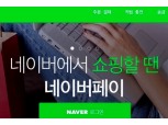 ‘잘’ 나가는 네이버페이, 월거래액 2천억 돌파
