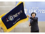 기업은행, ‘i-ONE뱅크’ 브랜드 선포식 개최