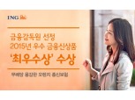 ING생명, ‘용감한 오렌지 종신보험’ 우수 금융신상품 수상