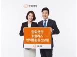 한화생명, ‘H플러스 변액통합종신보험’ 출시