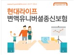 현대라이프, 보장·투자 분리한 ‘변액유니버셜종신보험’ 출시