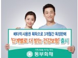 동부화재, ‘단계별로 더 받는 건강보험’ 출시