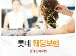롯데손보, ‘롯데 웨딩보험’ 출시