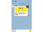 하나생명, 카카오톡 ‘알림톡’ 서비스