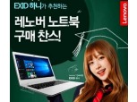 한국레노버, 새학기 맞이 노트북 이벤트