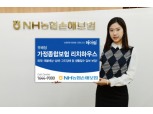 NH농협손보, ‘(무)가정종합보험 리치하우스’ 출시