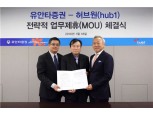 유안타증권, 허브원과 전략적 업무제휴 협약 체결