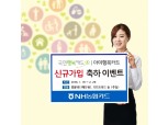 NH농협카드,‘행복카드 신규가입 축하 이벤트’실시