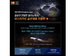 마스터카드, 2016 UEFA 챔피언스리그 승부예측 2차 이벤트