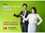 흥국화재 ‘(무)행복든든 간편가입 보장보험’ 출시