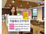 키움증권, 22일 일반투자자 대상 ETF 설명회 개최