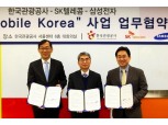 SKT·삼성전자·한국관광공사 맞손