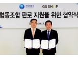 GS홈쇼핑·기재부, 협동조합 판로 지원 등 나서